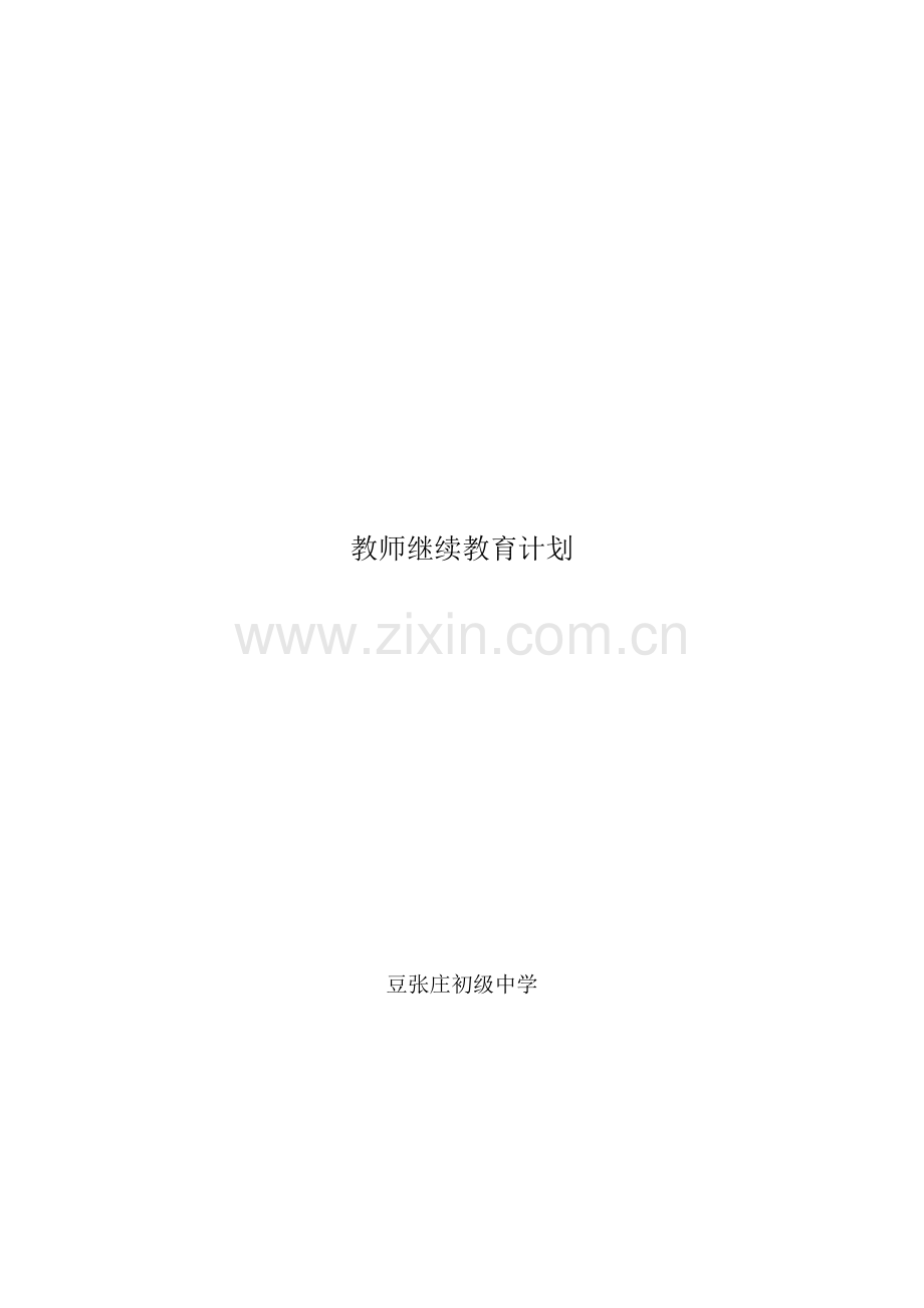 10-11继续教育计划.doc_第1页