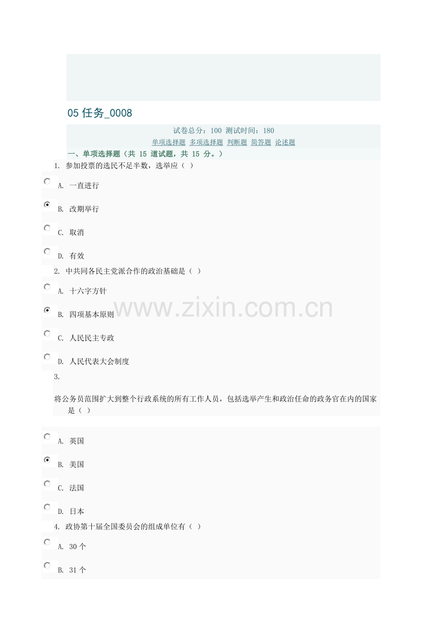 当代中国政治制度05任务0008.doc_第1页