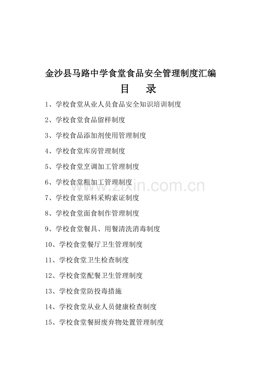 2013学校食堂食品安全管理制度汇编1.doc_第1页