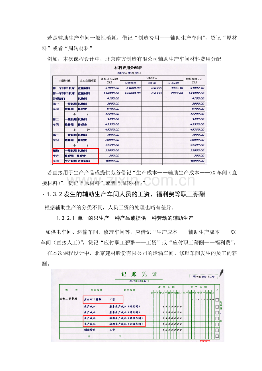 浅谈辅助生产成本与制造费用.doc_第2页