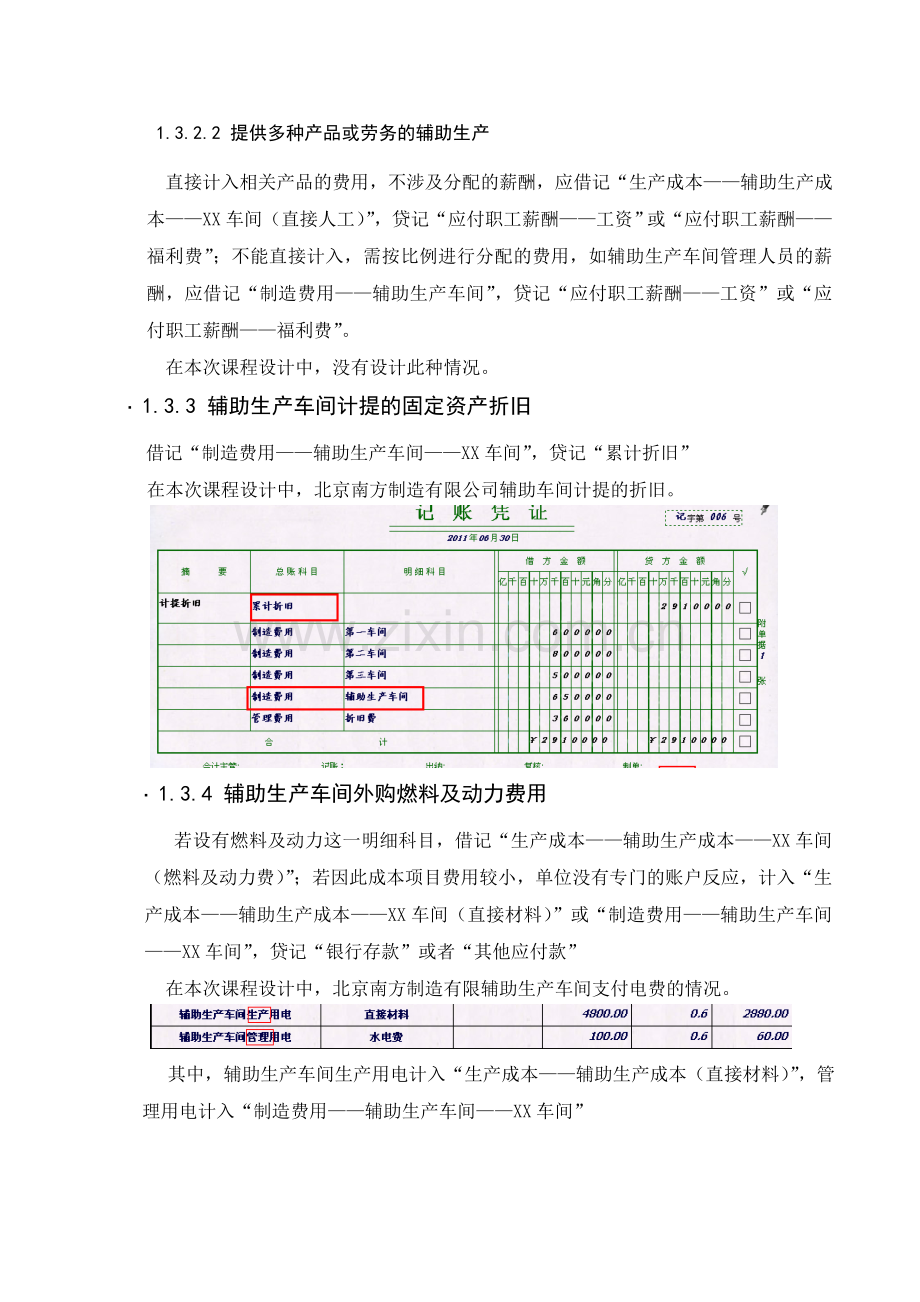 浅谈辅助生产成本与制造费用.doc_第3页