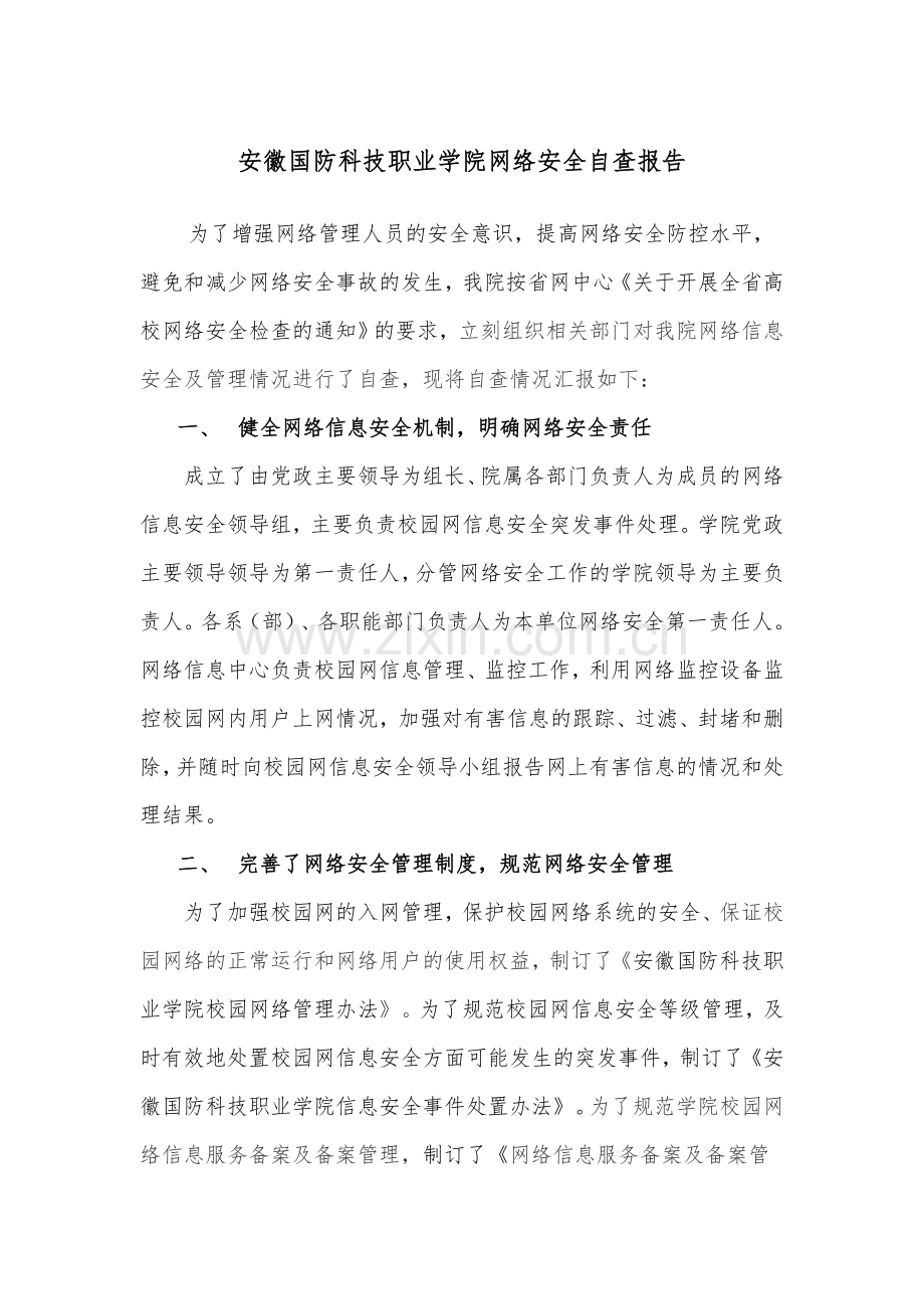 网络安全自查报告.doc_第1页