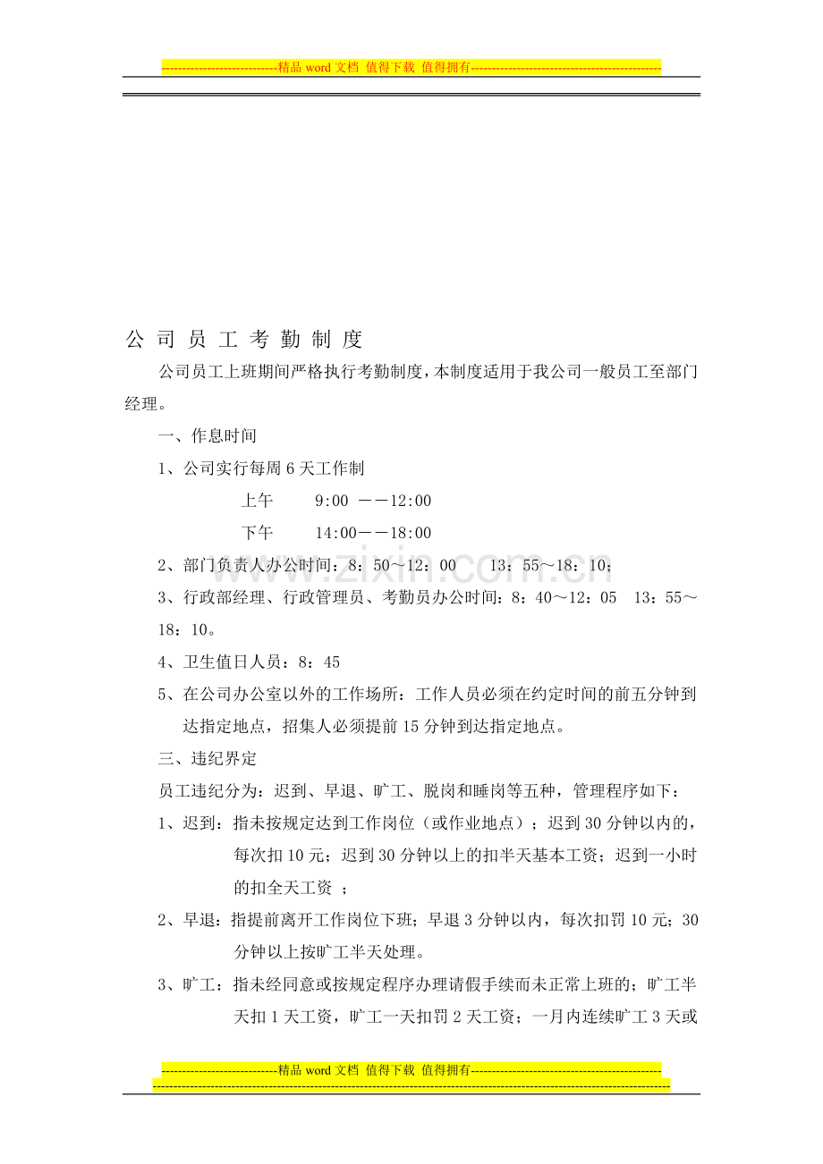 广告公司员工考勤制度.doc_第1页