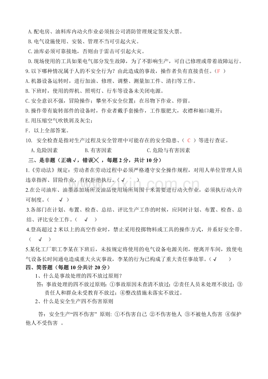 新员工公司级安全教育试题及答案.doc_第2页