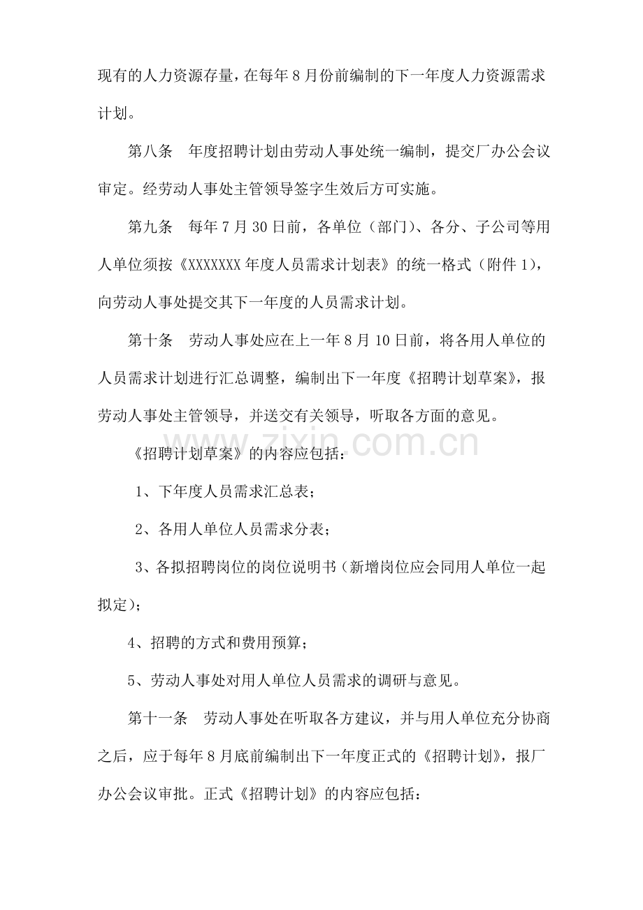 XXXXXX企业招聘管理办法.doc_第2页