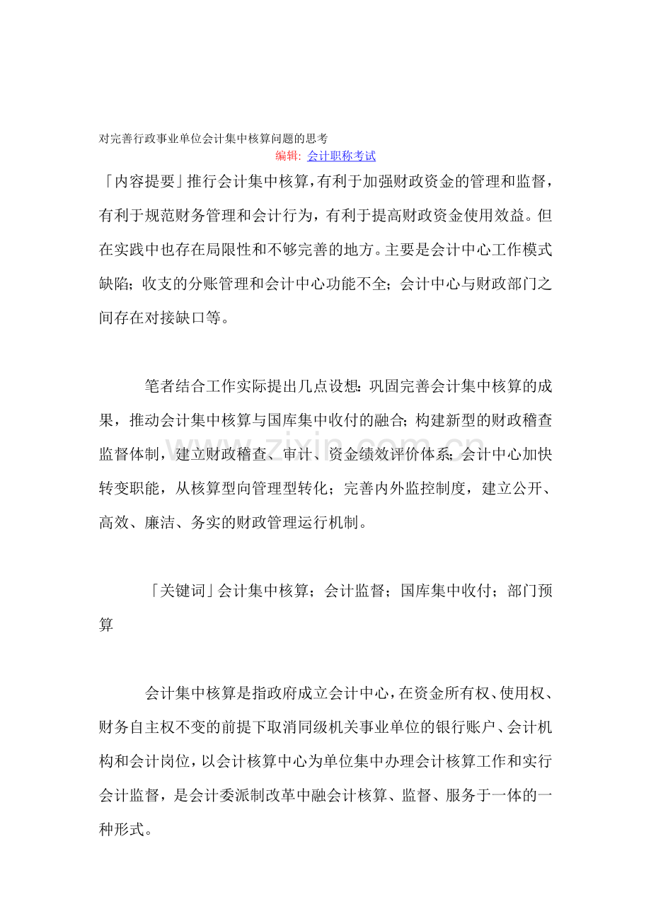 对完善行政事业单位会计集中核算问题的思考.doc_第1页