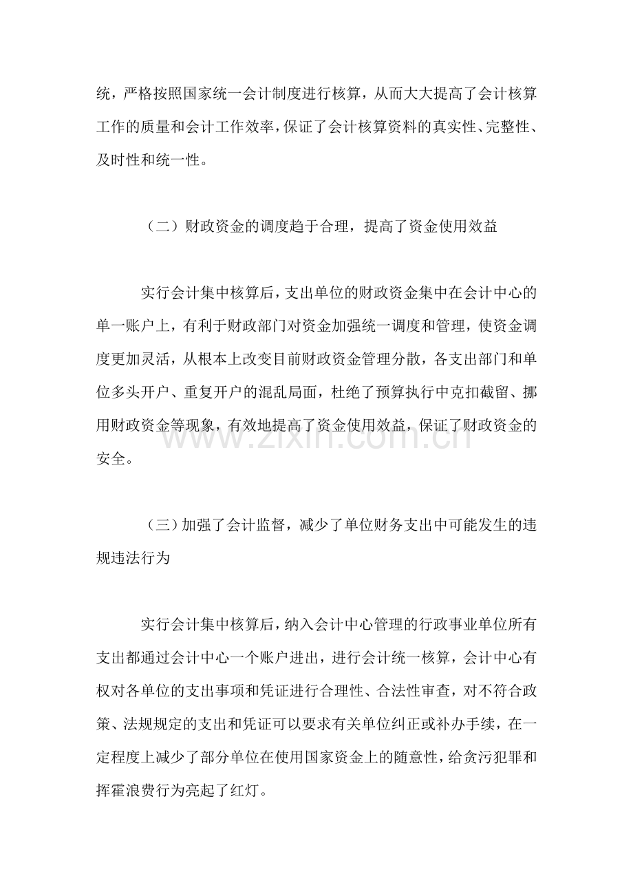 对完善行政事业单位会计集中核算问题的思考.doc_第3页