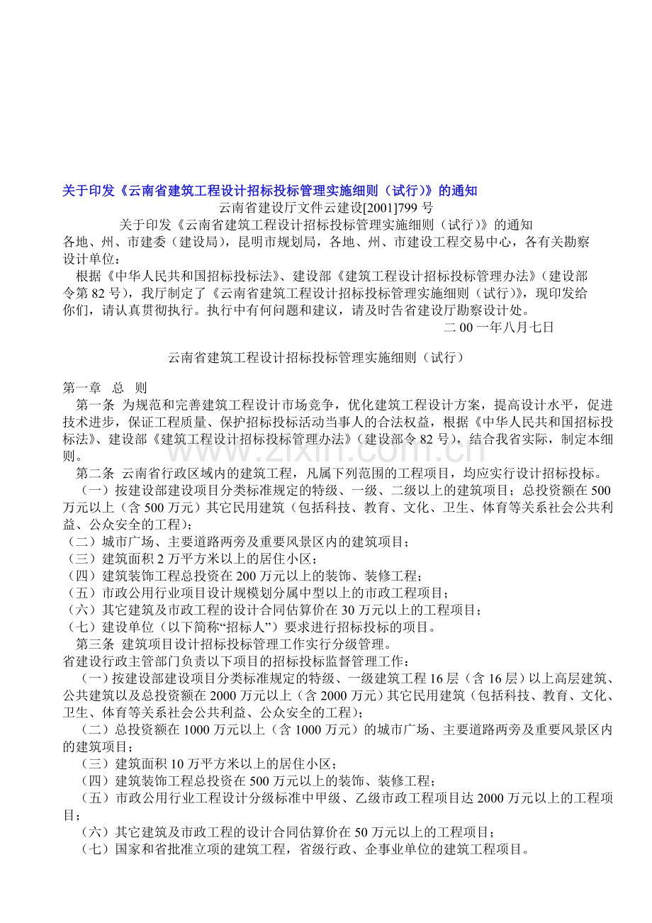 《云南省建筑工程设计招标投标管理实施细则799》.doc_第1页