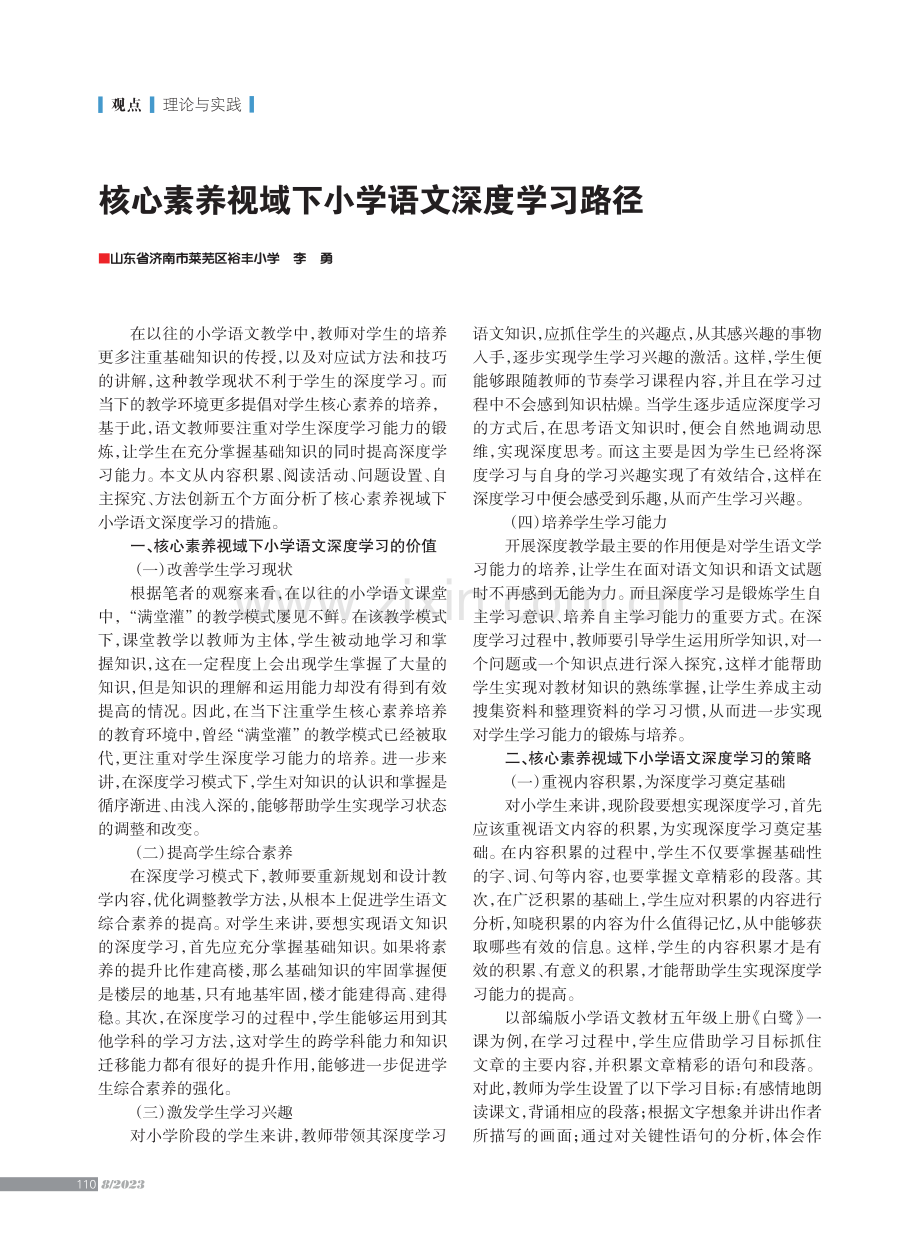 核心素养视域下小学语文深度学习路径.pdf_第1页