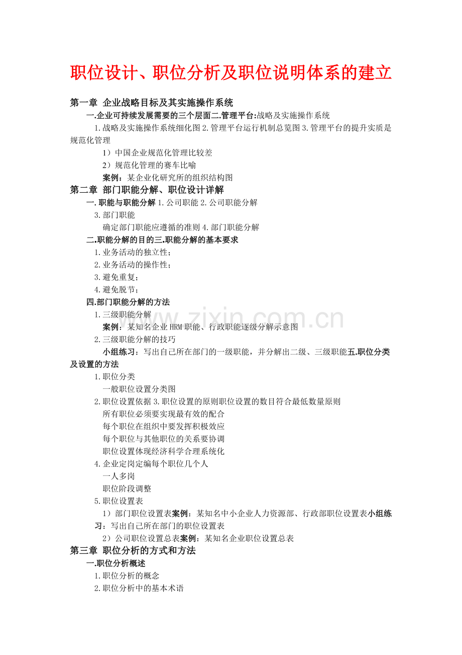 职位设计、职位分析及职位说明体系的建立.doc_第1页