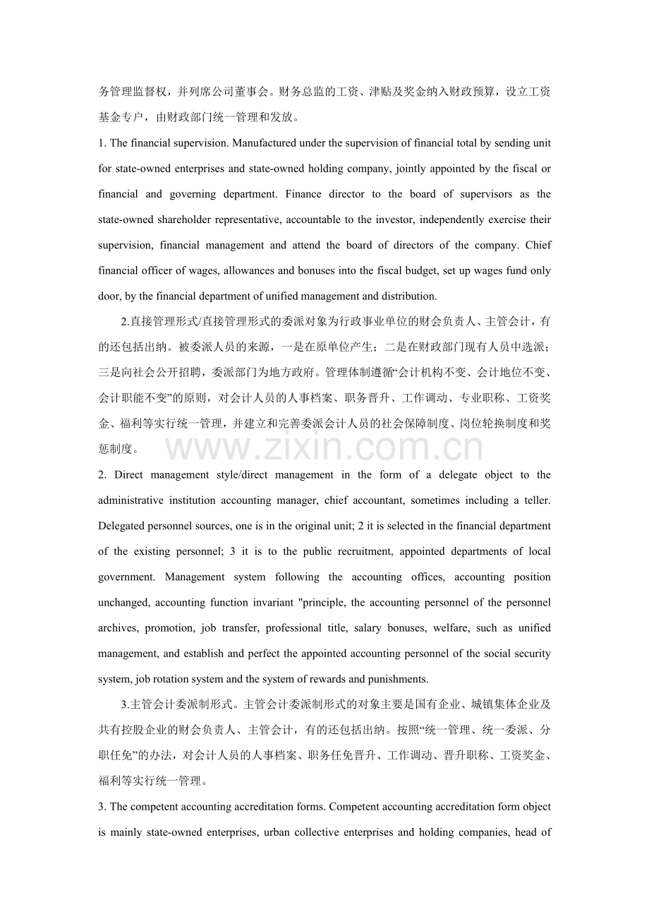 论会计委派制的管理与设想中英文翻译.doc_第2页