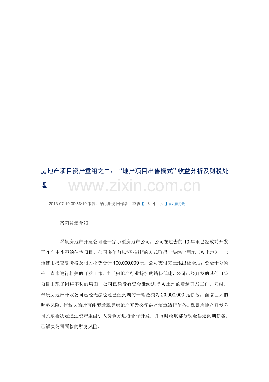 地产项目出售模式”收益分析及财税处理.doc_第1页