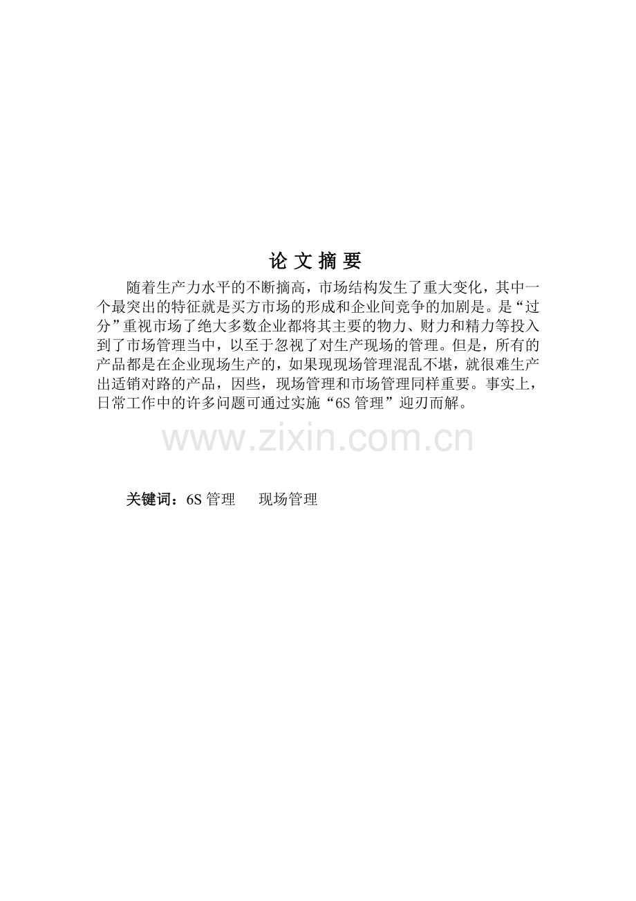 6S管理在企业人力资源管理中的应用研究.doc_第1页