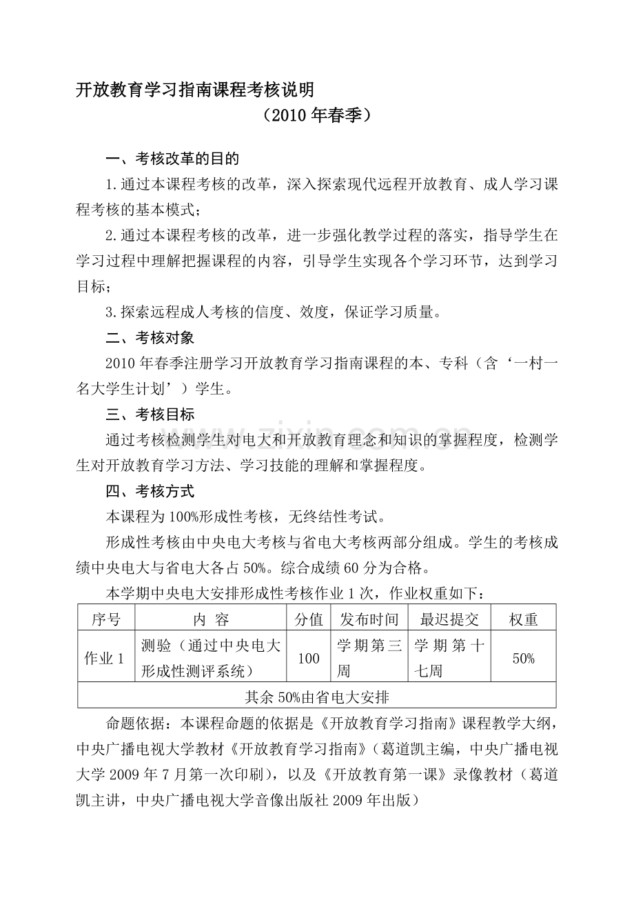 开放教育学习指南课程考核说明及操作方法.doc_第1页