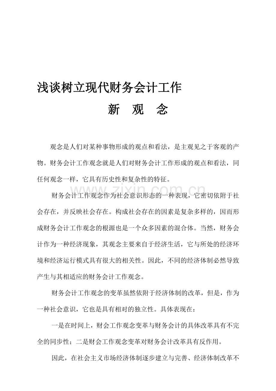 浅谈树立现代财务会计工作新观念.doc_第1页