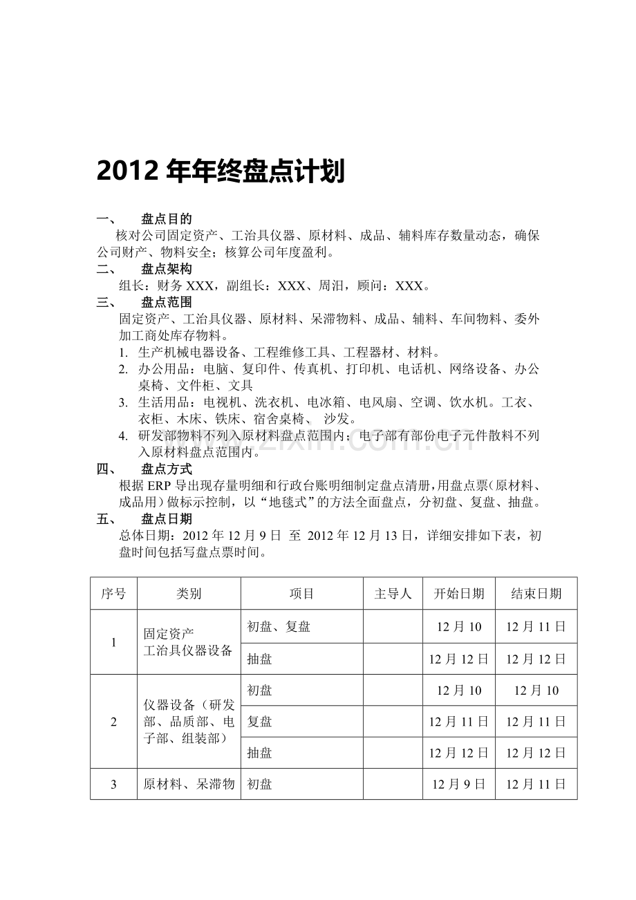 2012-年终盘点计划-NS.doc_第1页