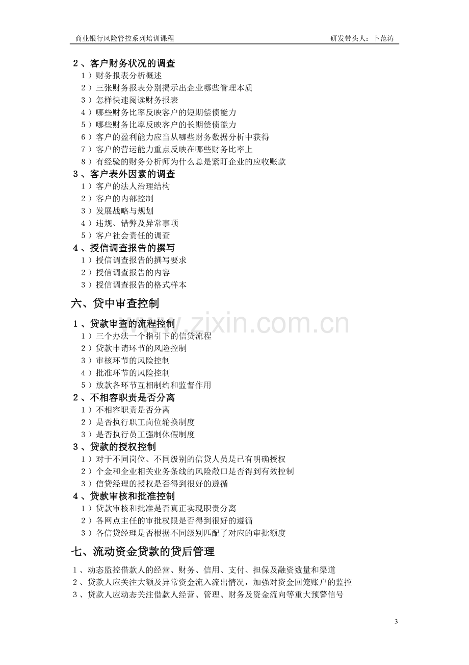 卜范涛：商业银行信贷风险管理实务.doc_第3页