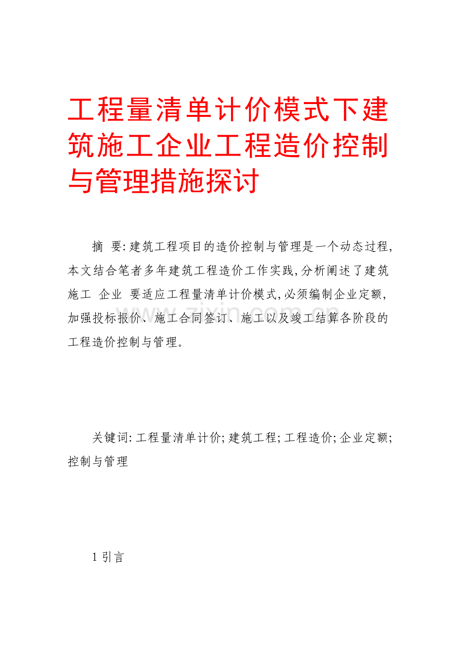 工程量清单计价模式下建筑施工企业工程造价控制与管理措施探讨.doc_第1页