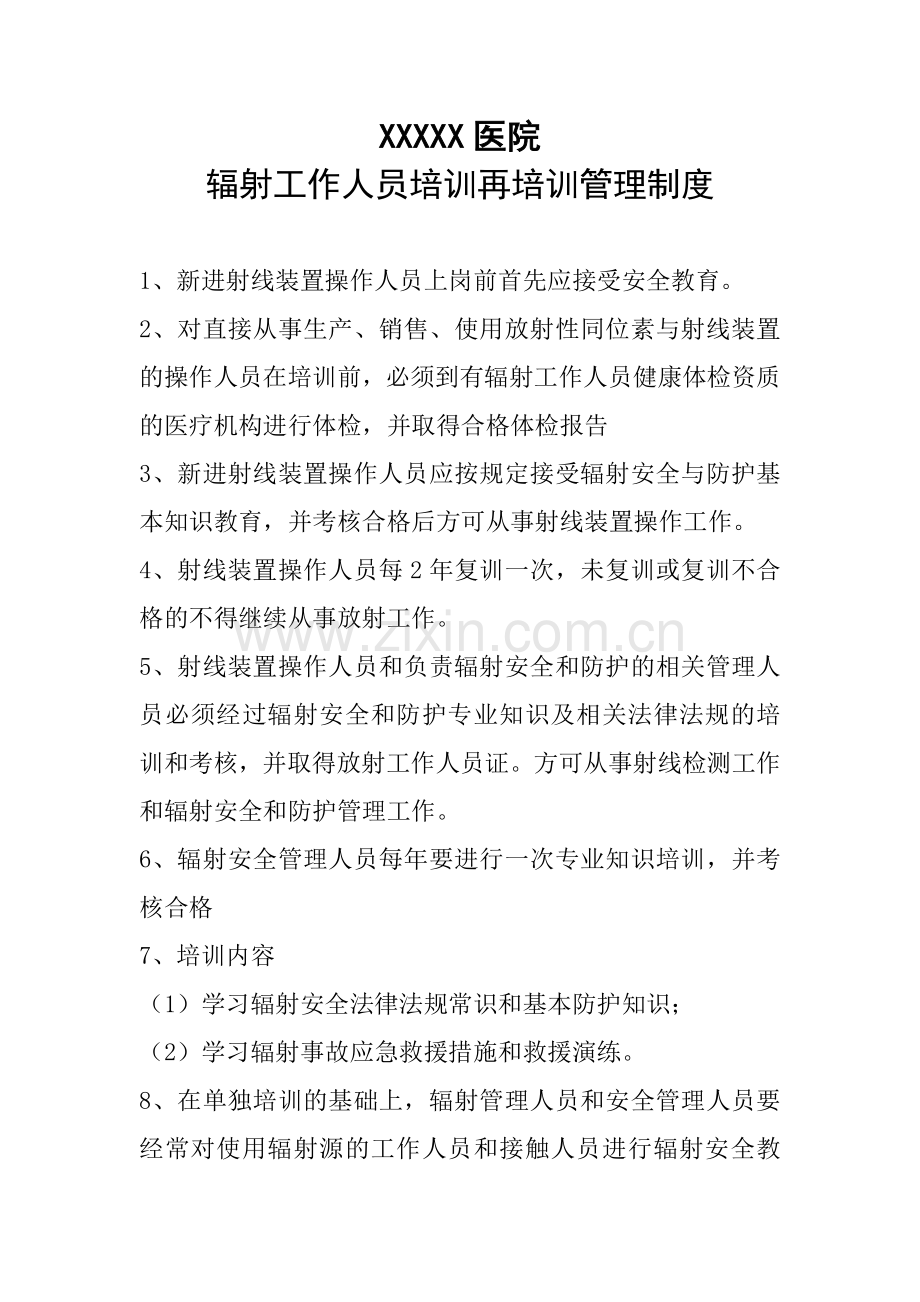 辐射工作人员培训再培训管理制度.doc_第1页