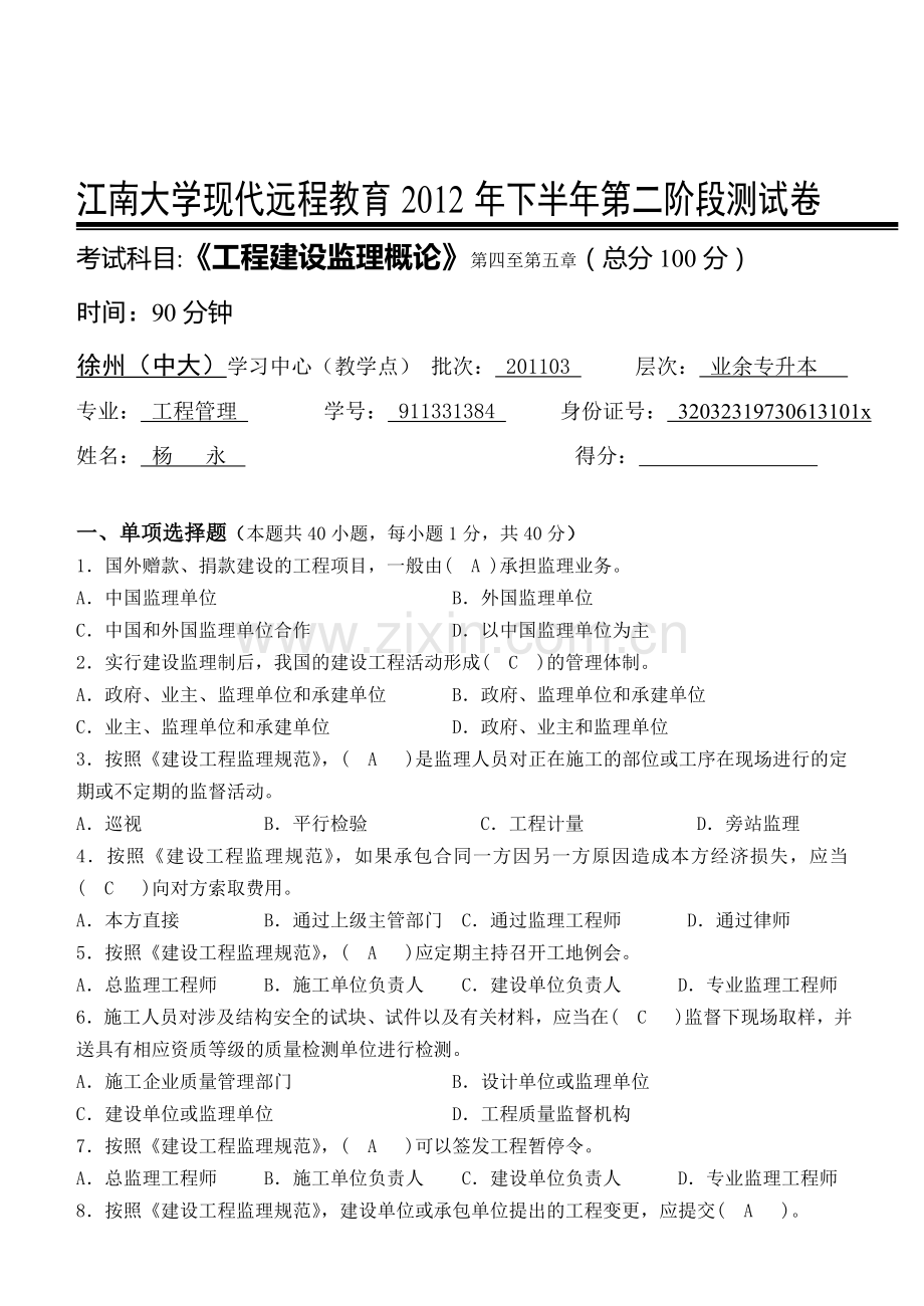 工程建设监理概论第2阶段测试题卷.doc_第1页