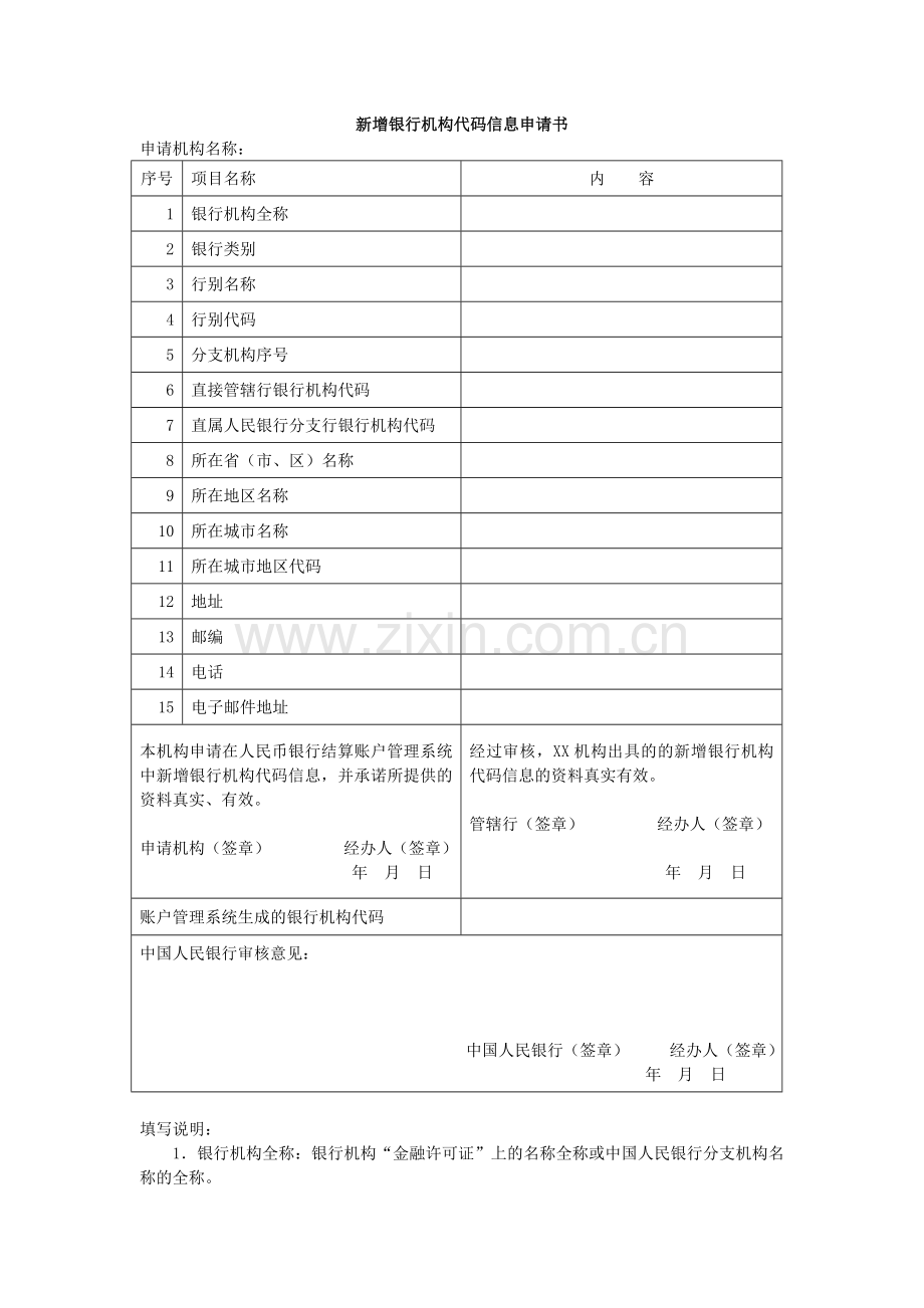 新增银行机构代码信息申请表.doc_第1页