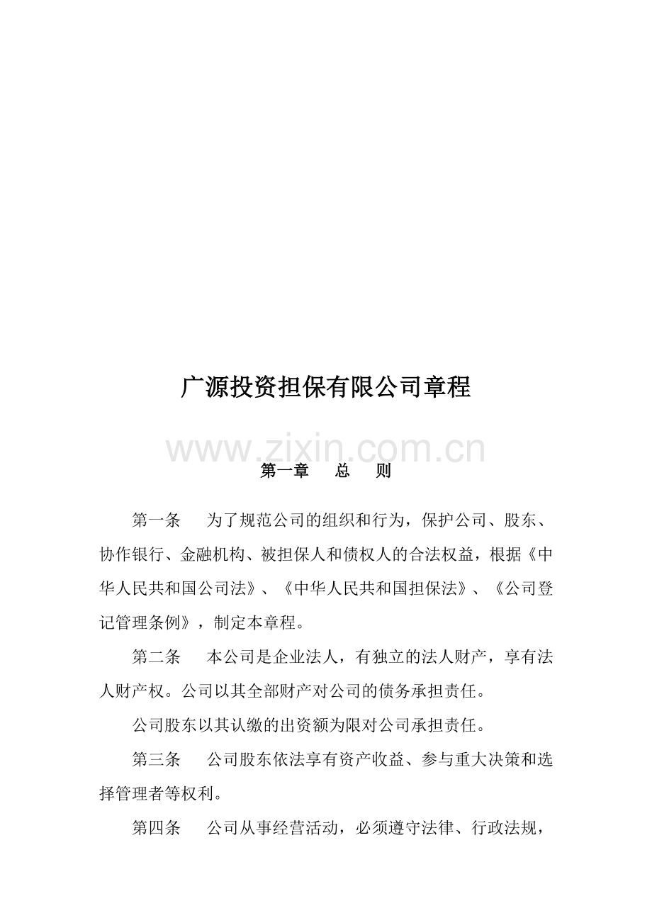 商丘广源投资担保有限公司章程.doc_第1页