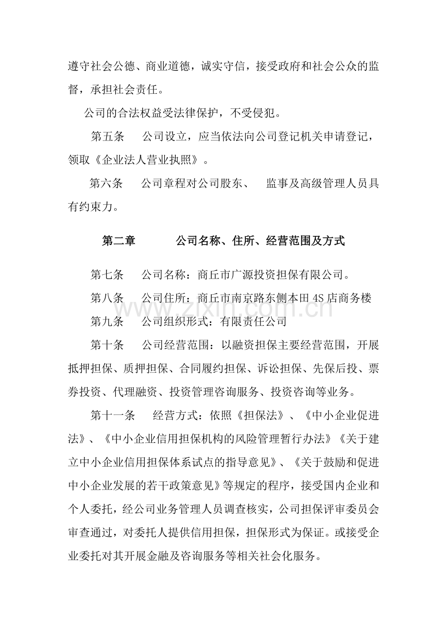 商丘广源投资担保有限公司章程.doc_第2页