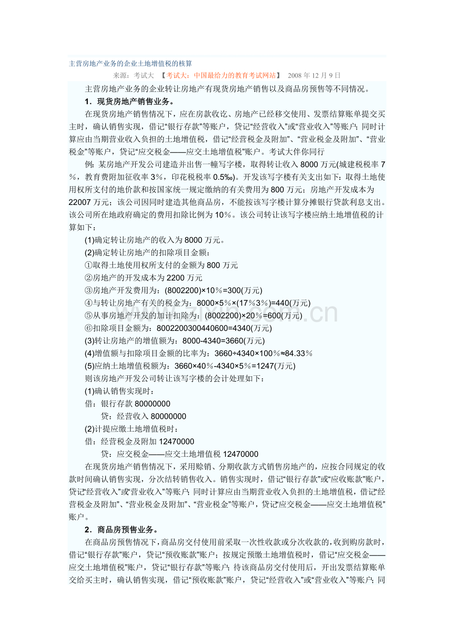 主营房地产业务的企业土地增值税的核算.doc_第1页