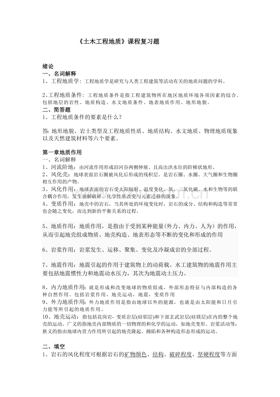 工程地质课后练习及答案.doc_第1页