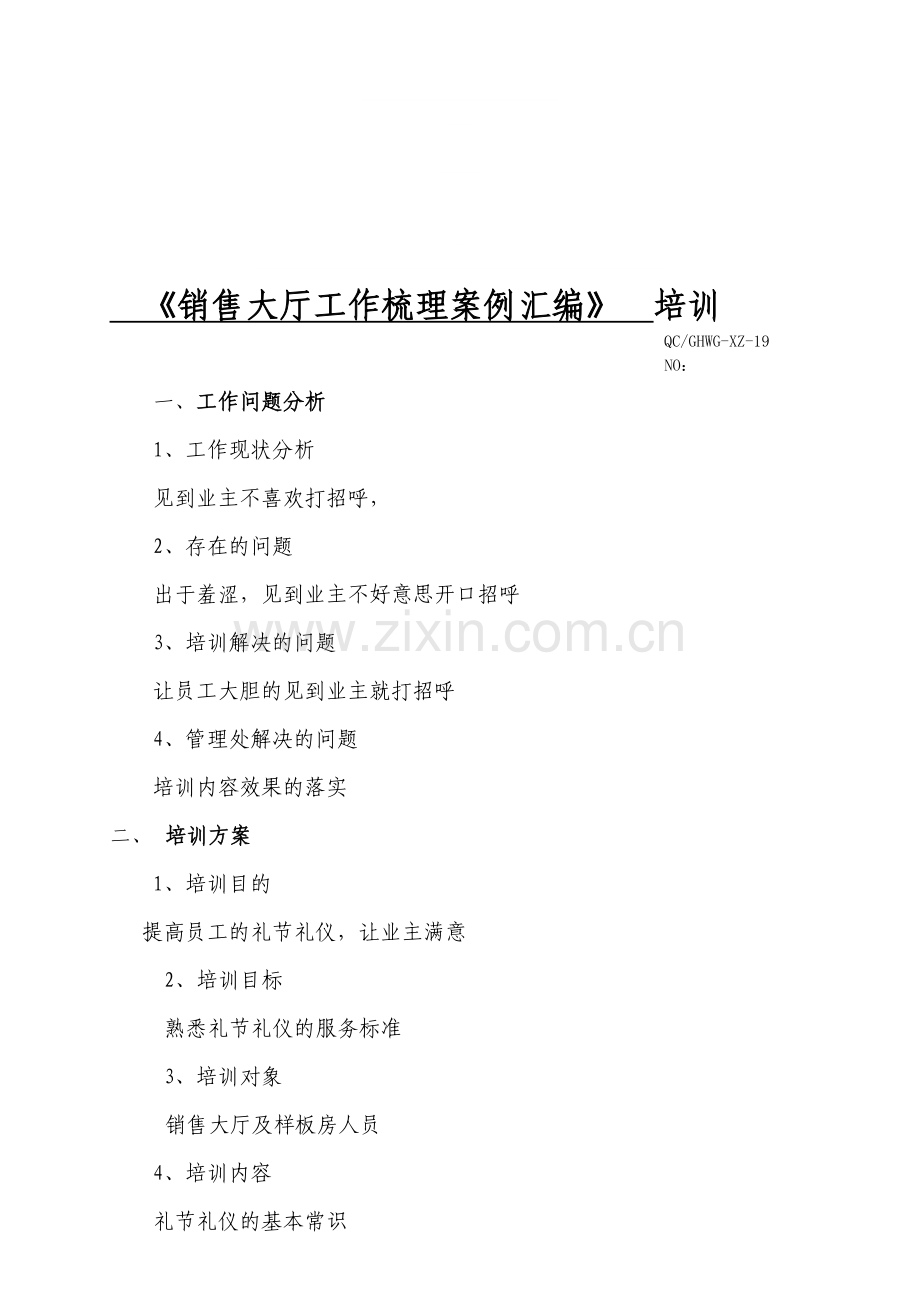 11月(环境部——礼节礼仪培训调研策划书.doc_第1页