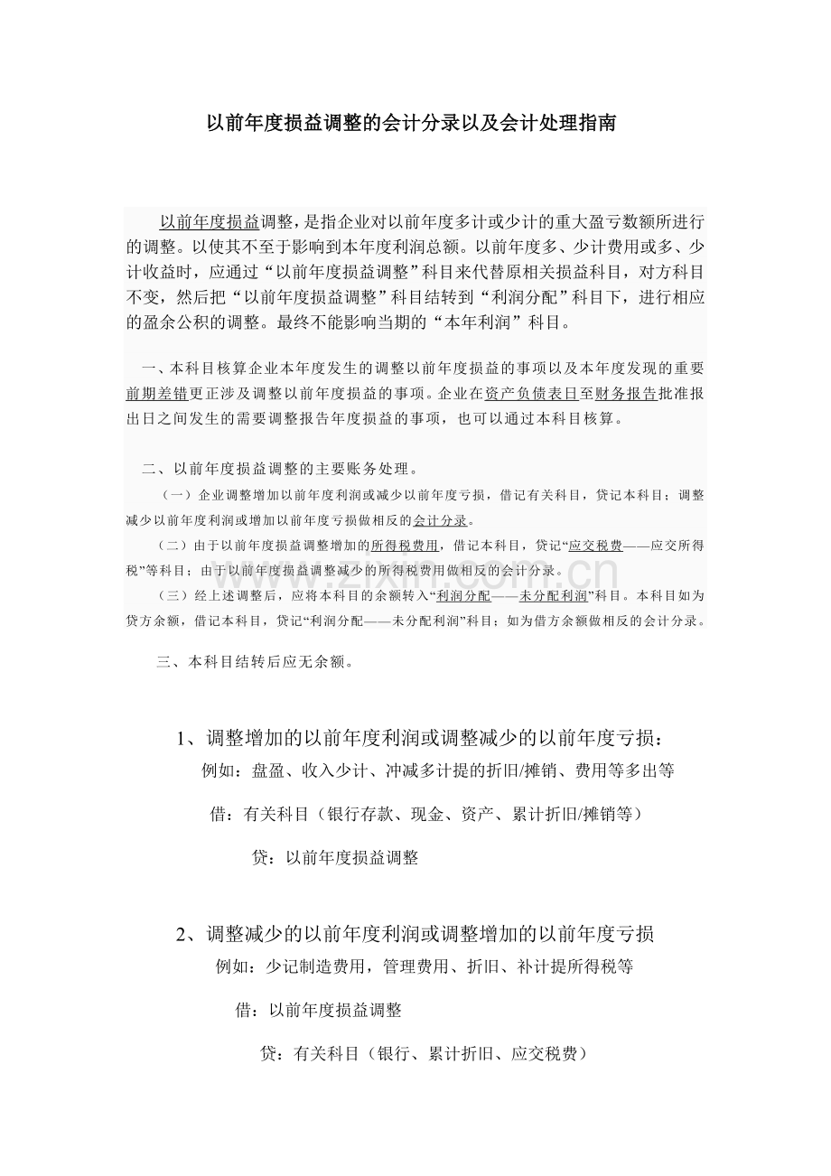 以前年度损益调整的会计分录以及会.doc_第1页