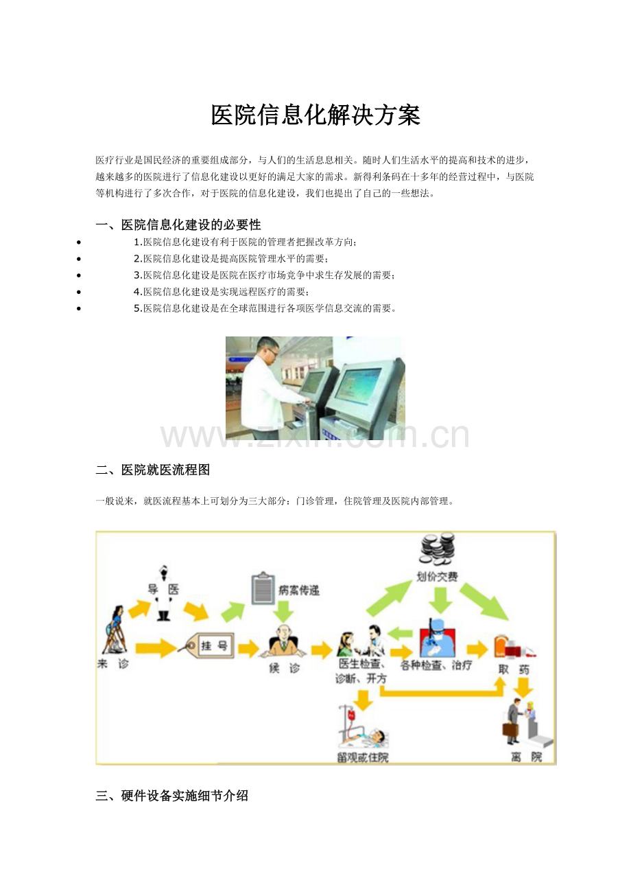 医院信息化解决方案.doc_第1页