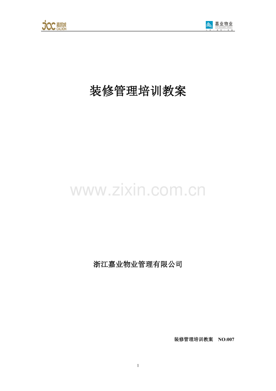 物业装修管理培训资料.doc_第1页