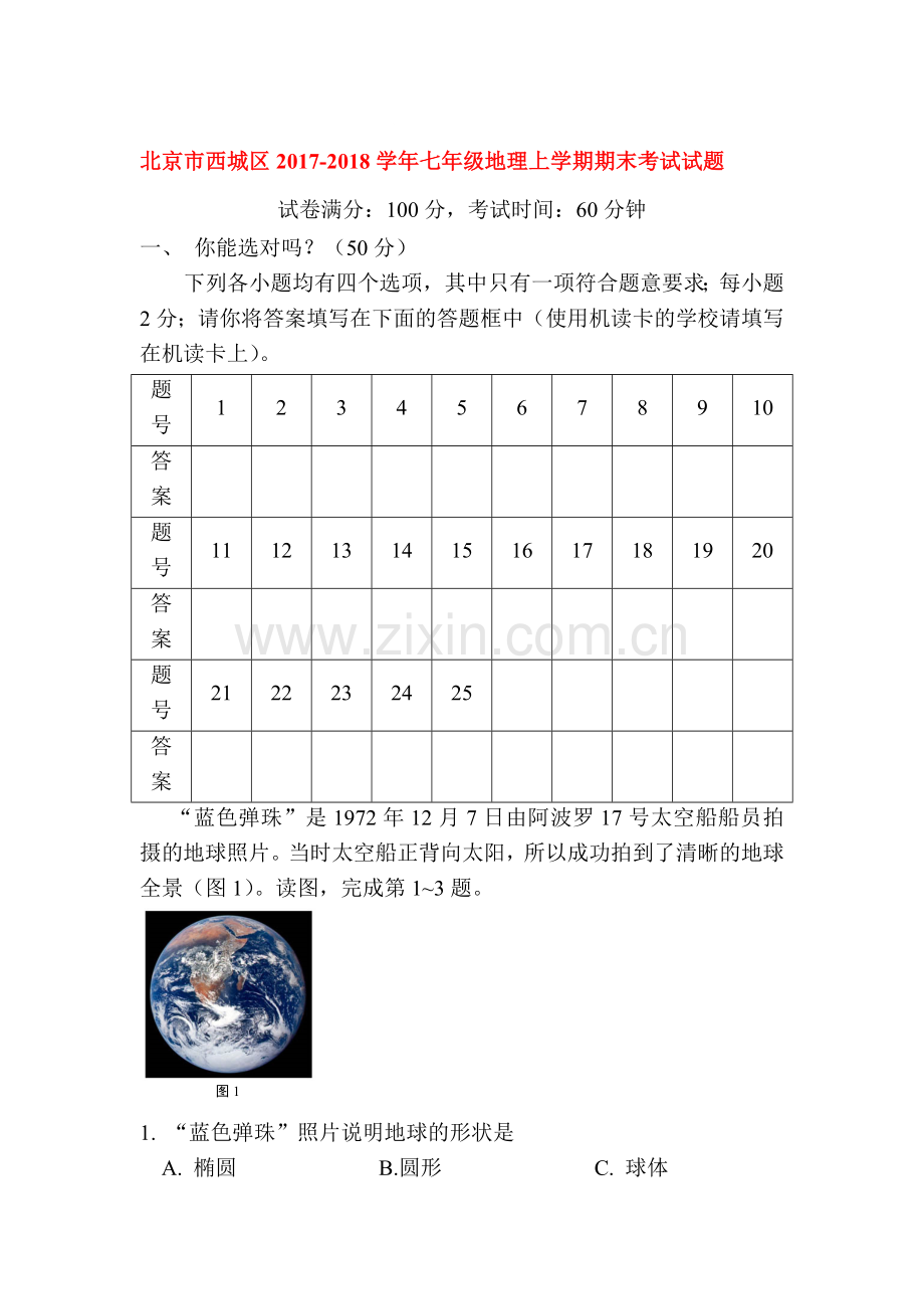 2017-2018学年七年级地理上学期期末质量检测试题4.doc_第1页