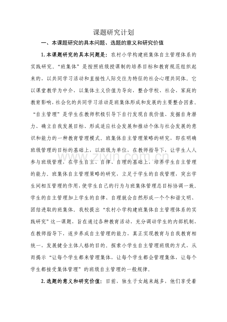 课题研究计划.doc_第2页