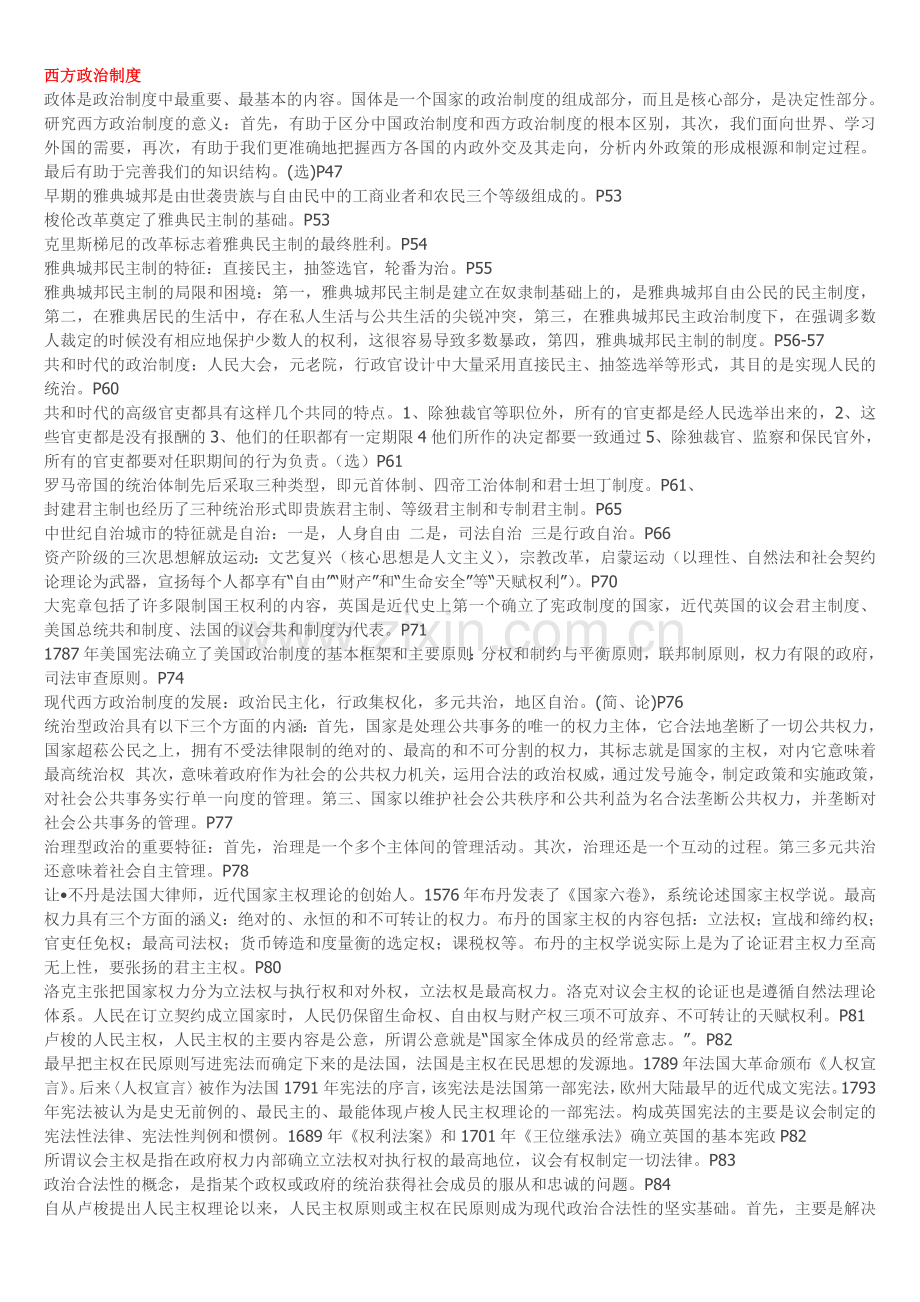 新版自考西方政治制度内部复习资料(复习必看).doc_第1页