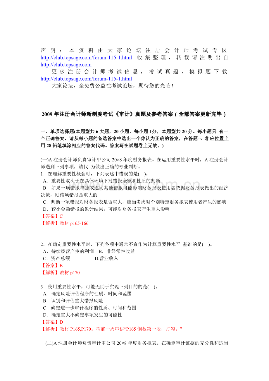 2009年注册会计师新制度考试《审计》真题及参考答案(全部答案更新完毕).doc_第1页