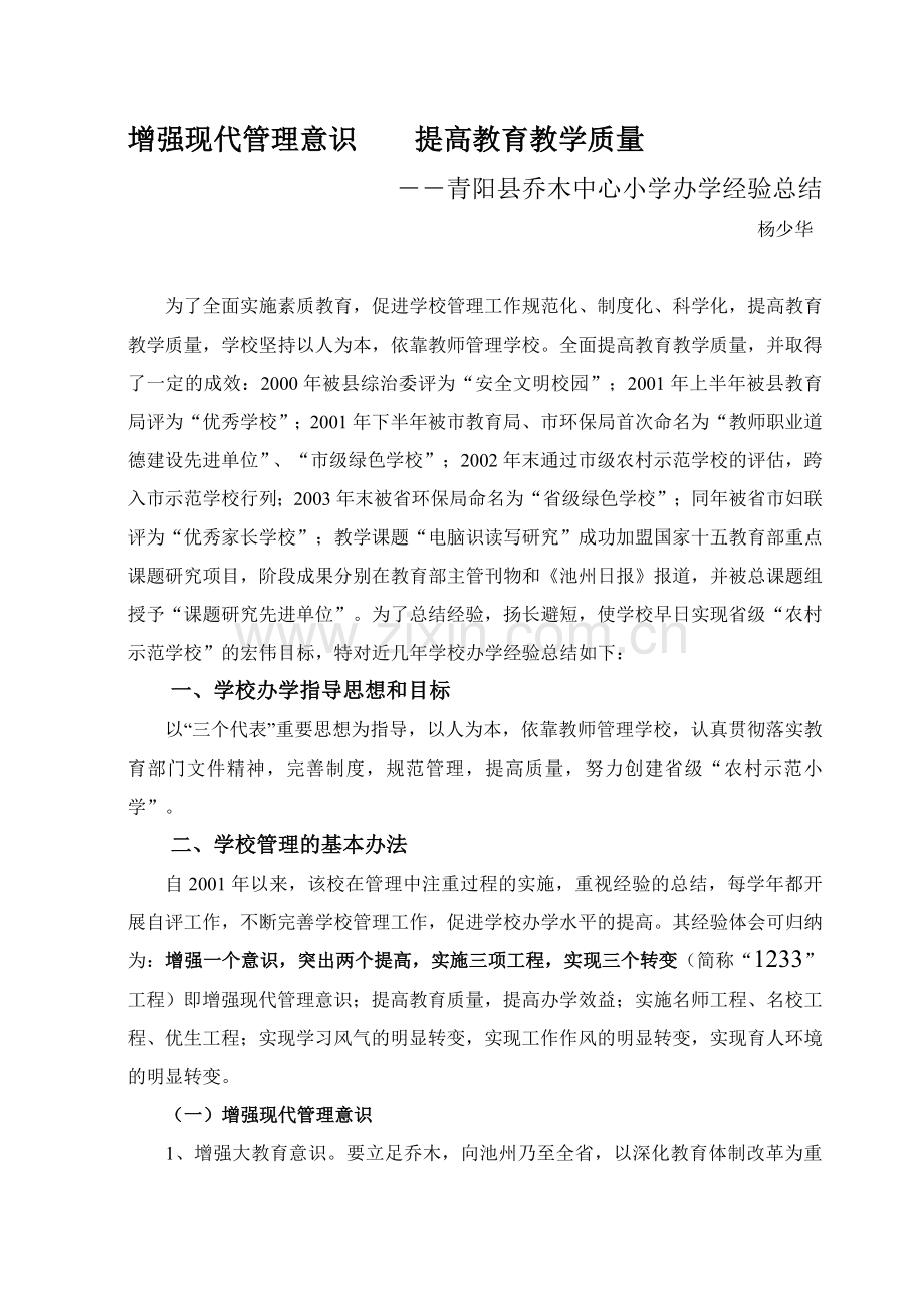 “教育管理年”活动先进单位事迹材料.doc_第1页