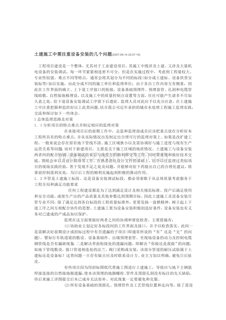 土建施工中需注重设备安装的几个问题.doc_第1页