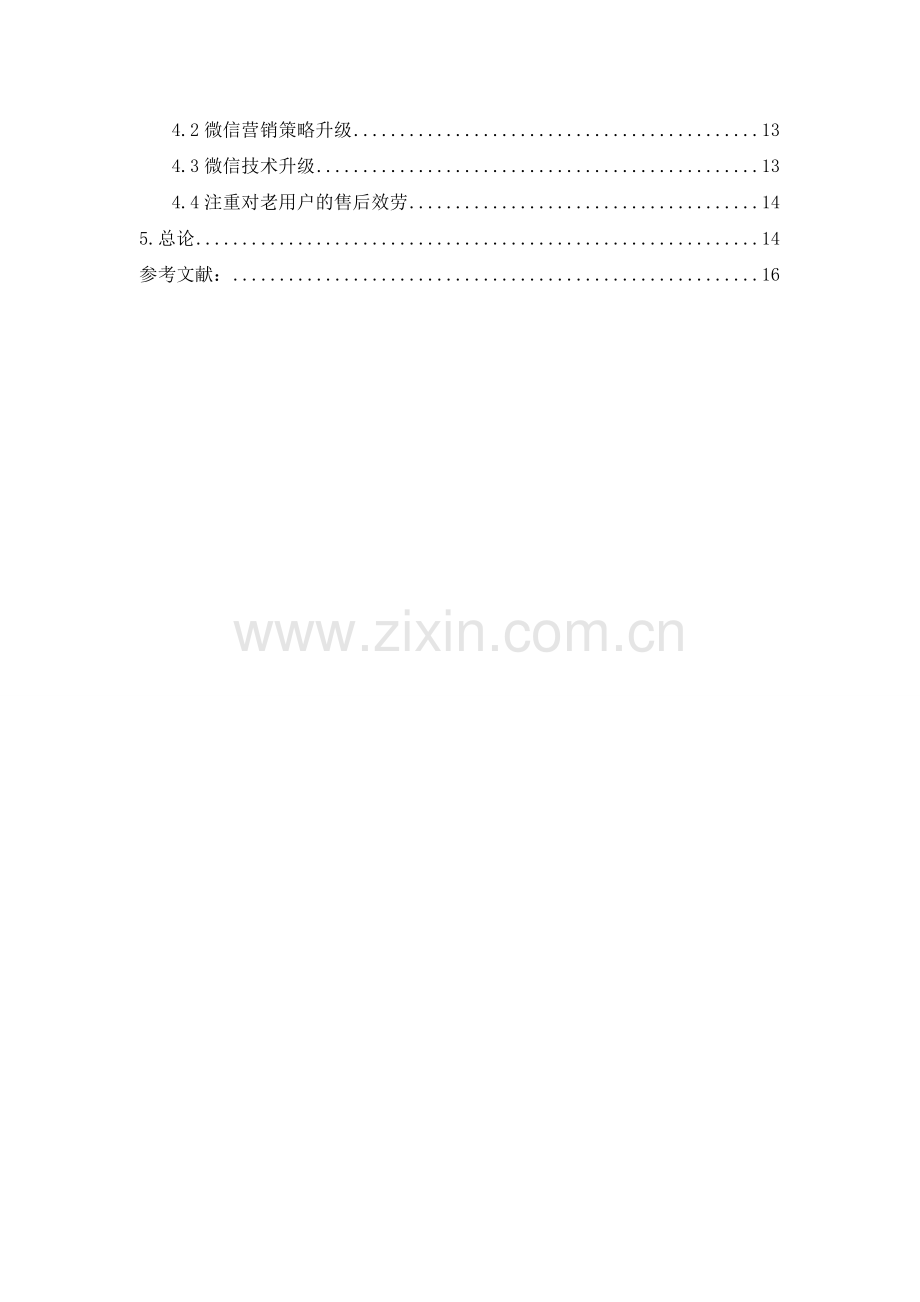 微信营销在零售业中的应用分析5.03.doc_第3页