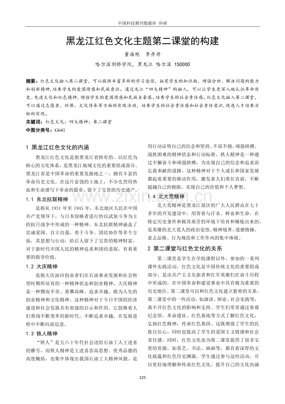 黑龙江红色文化主题第二课堂的构建.pdf_第1页