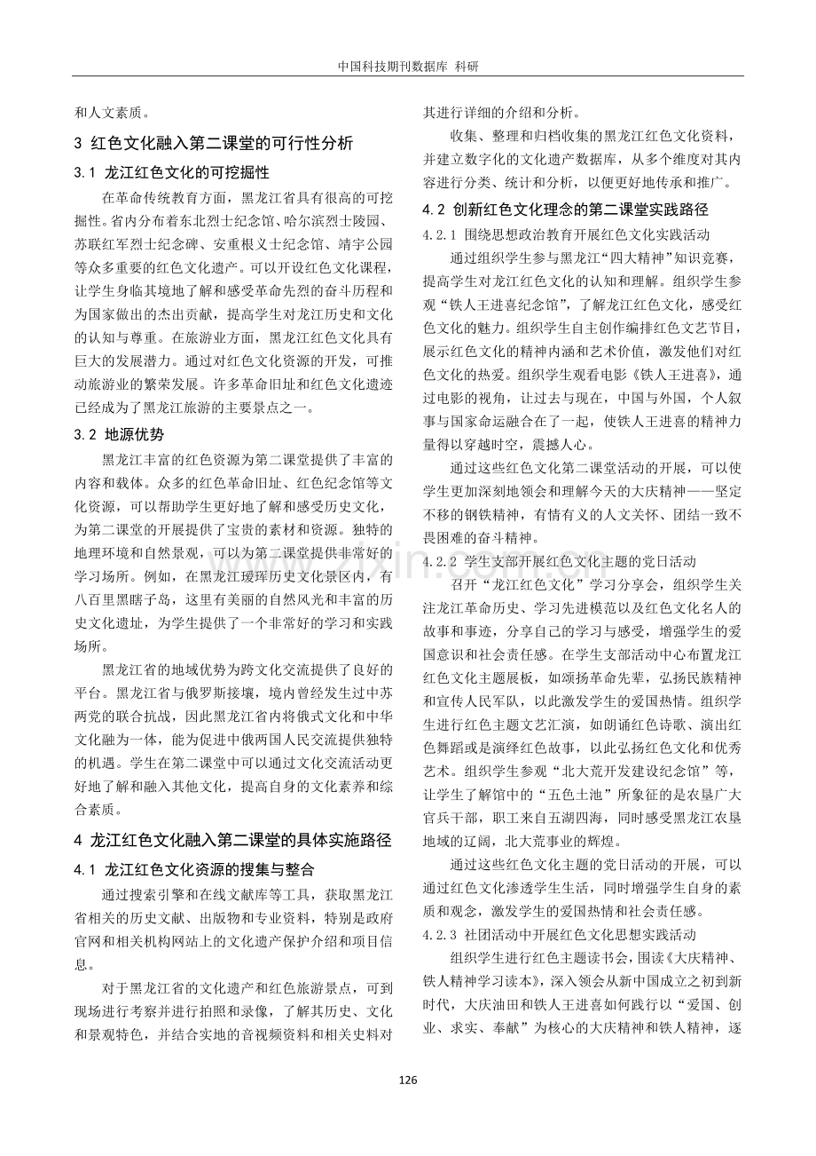 黑龙江红色文化主题第二课堂的构建.pdf_第2页