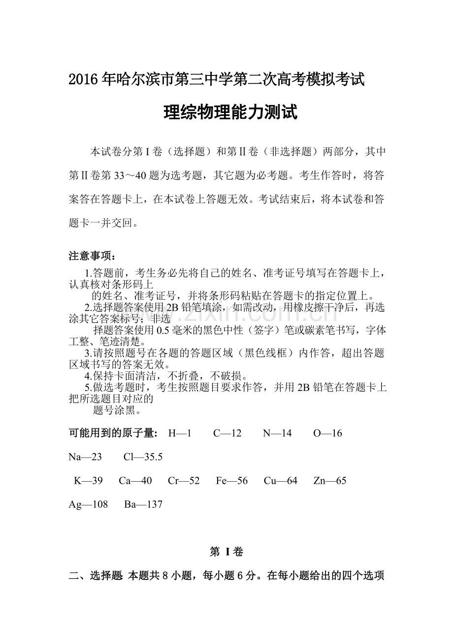 黑龙江省哈尔滨2016届高三物理下册第二次模拟试题.doc_第1页