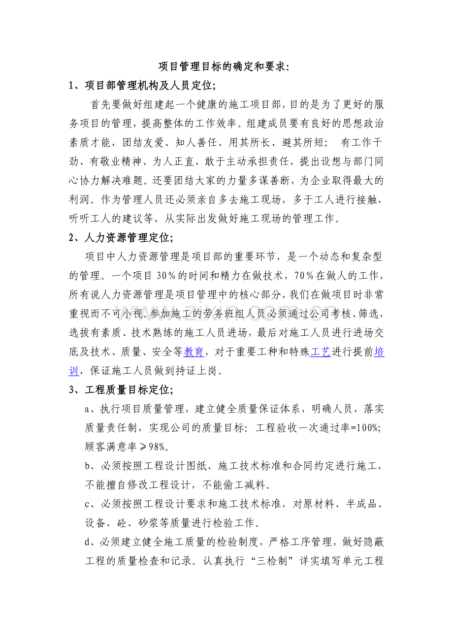 项目管理目标的确定和要求.doc_第1页