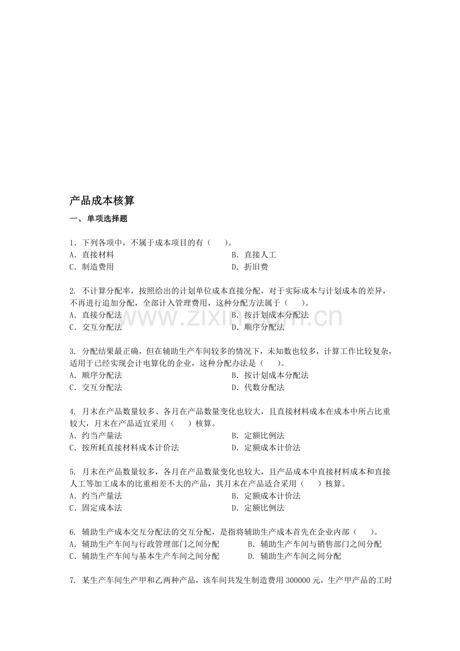 初级会计实务8.doc_第1页