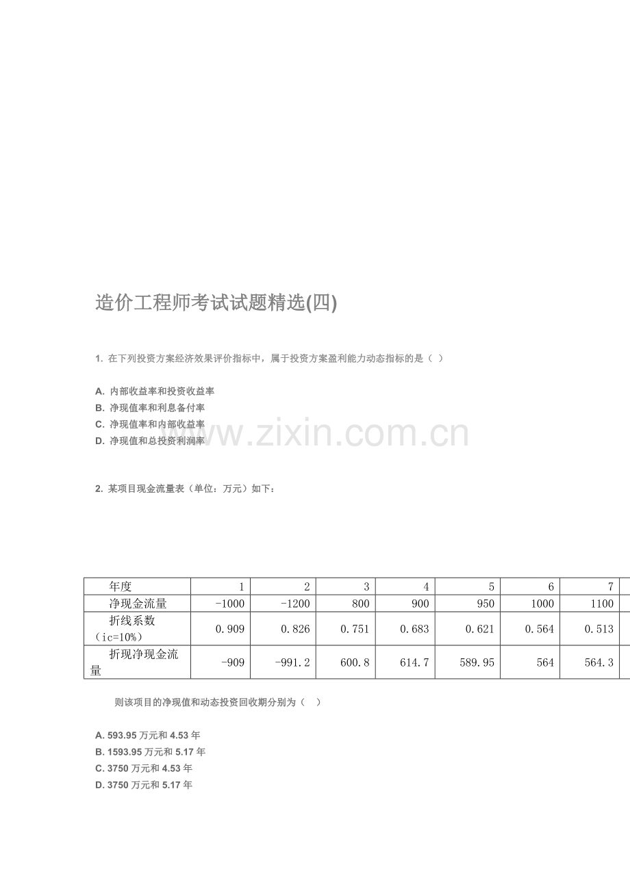 2011年造价工程师考试试题精选(四).doc_第1页