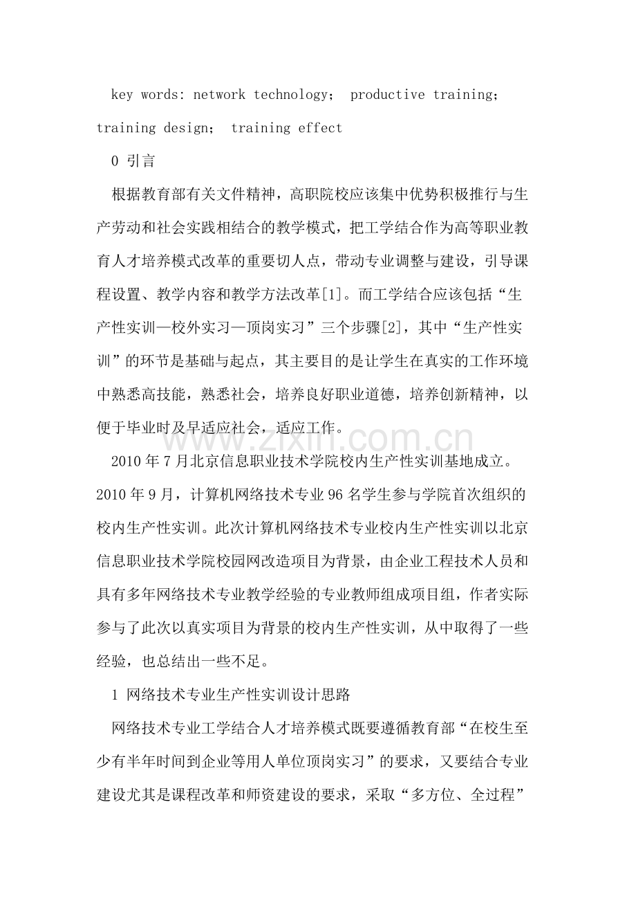 网络技术专业校内生产性实训及效果分析.doc_第2页