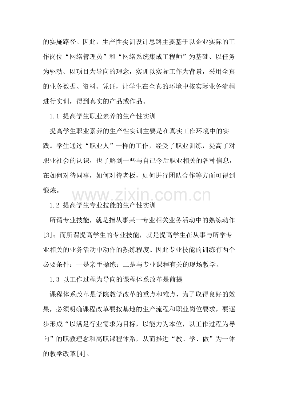 网络技术专业校内生产性实训及效果分析.doc_第3页