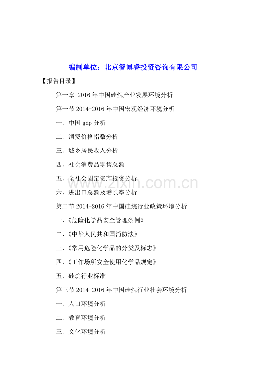 中国硅烷产业现状调查研究及投资策略分析报告2016-2021年.doc_第2页