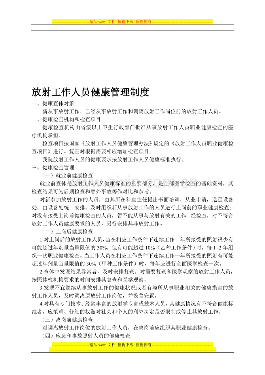 放射工作人员健康管理制度.doc_第1页